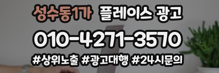 성수동1가 플레이스 광고