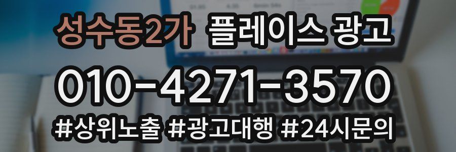성수동2가 플레이스 광고