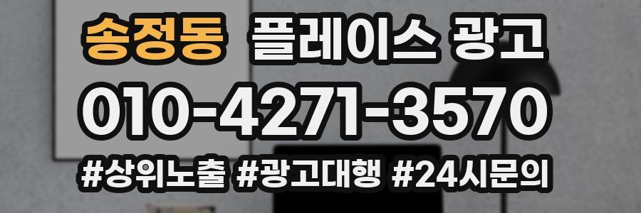 송정동 플레이스 광고