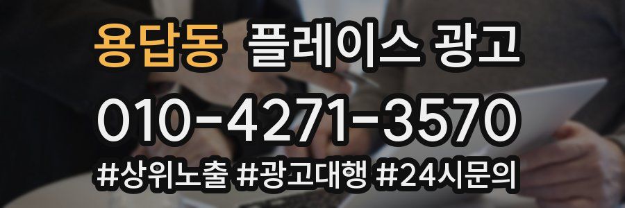 용답동 플레이스 광고