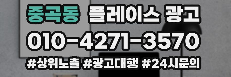 중곡동 플레이스 광고