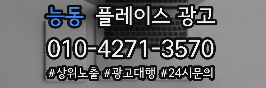 능동 플레이스 광고