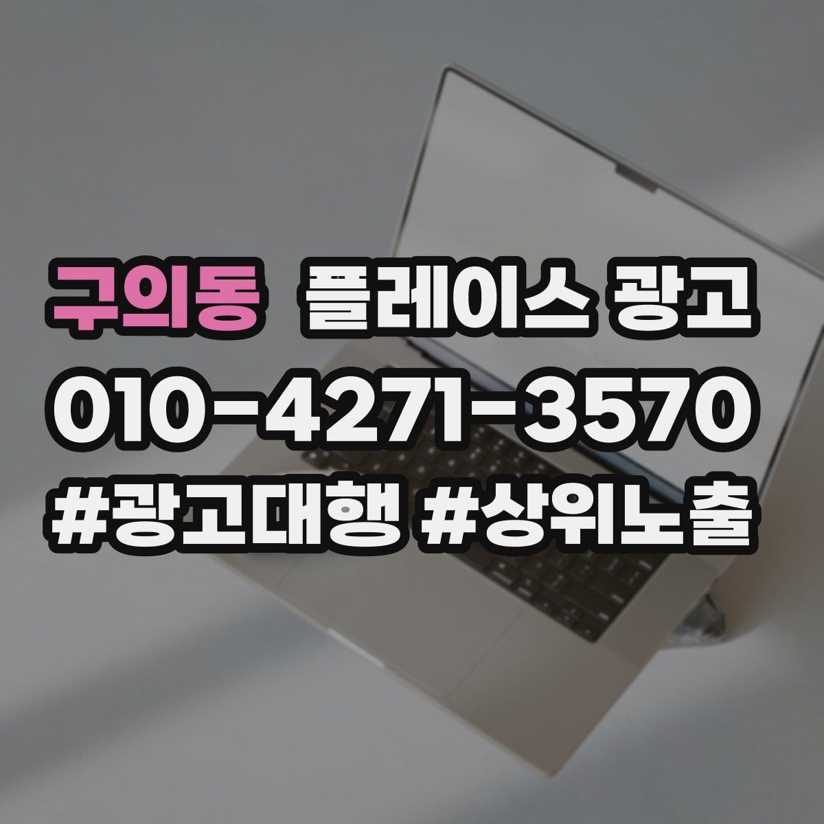구의동 플레이스 광고