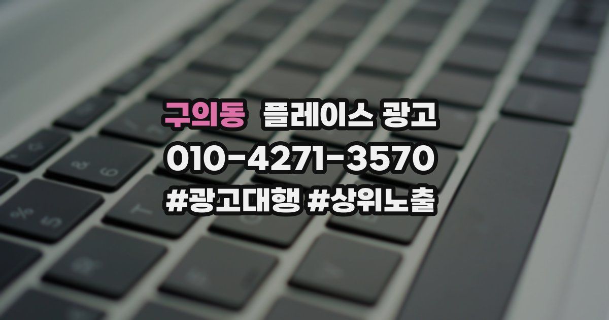 구의동 플레이스 광고