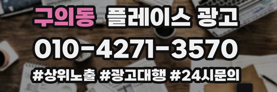 구의동 플레이스 광고