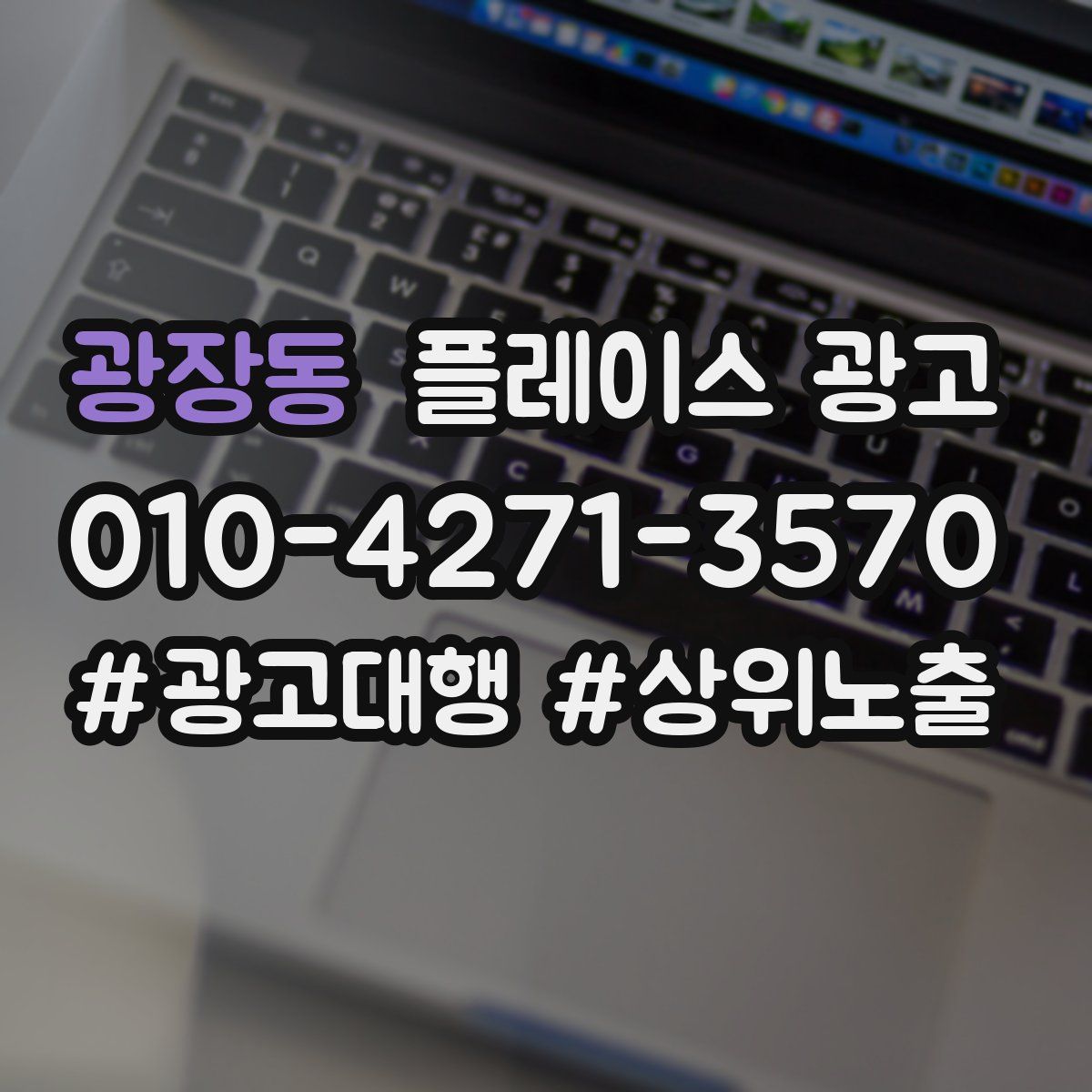광장동 플레이스 광고