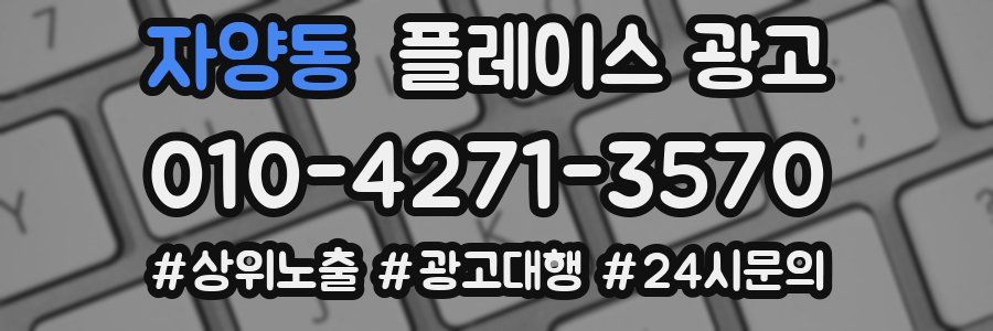 자양동 플레이스 광고