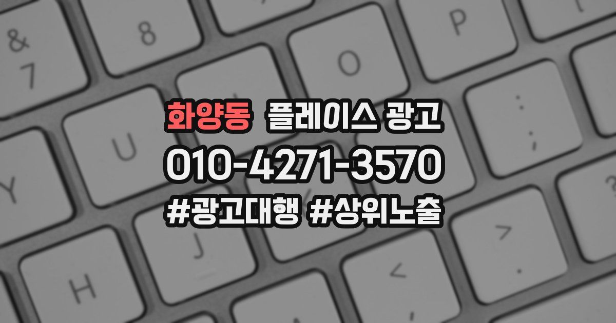화양동 플레이스 광고