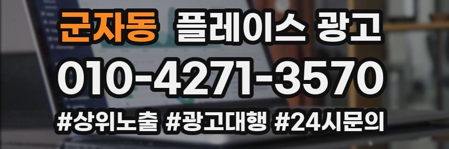 군자동 플레이스 광고