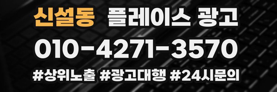 신설동 플레이스 광고