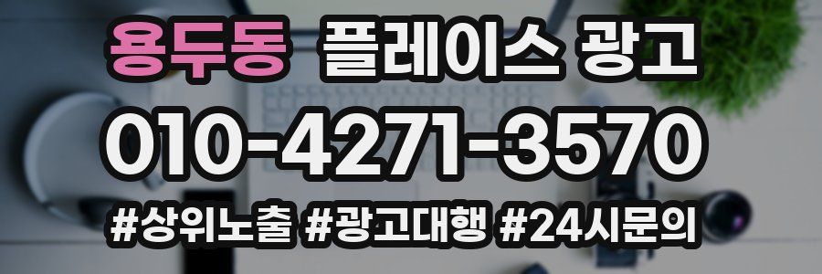 용두동 플레이스 광고