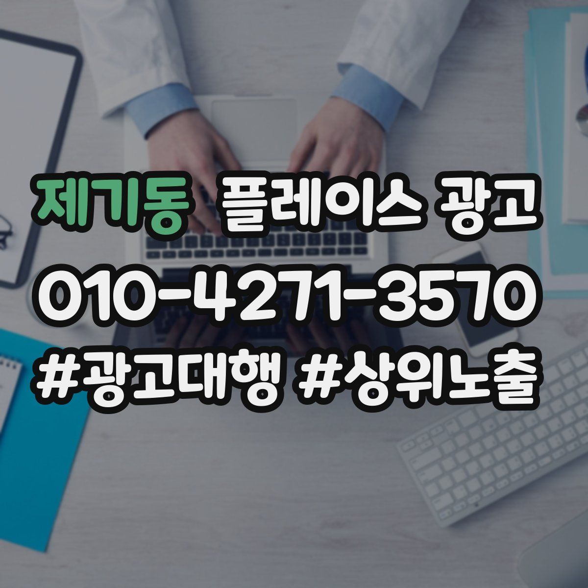 제기동 플레이스 광고
