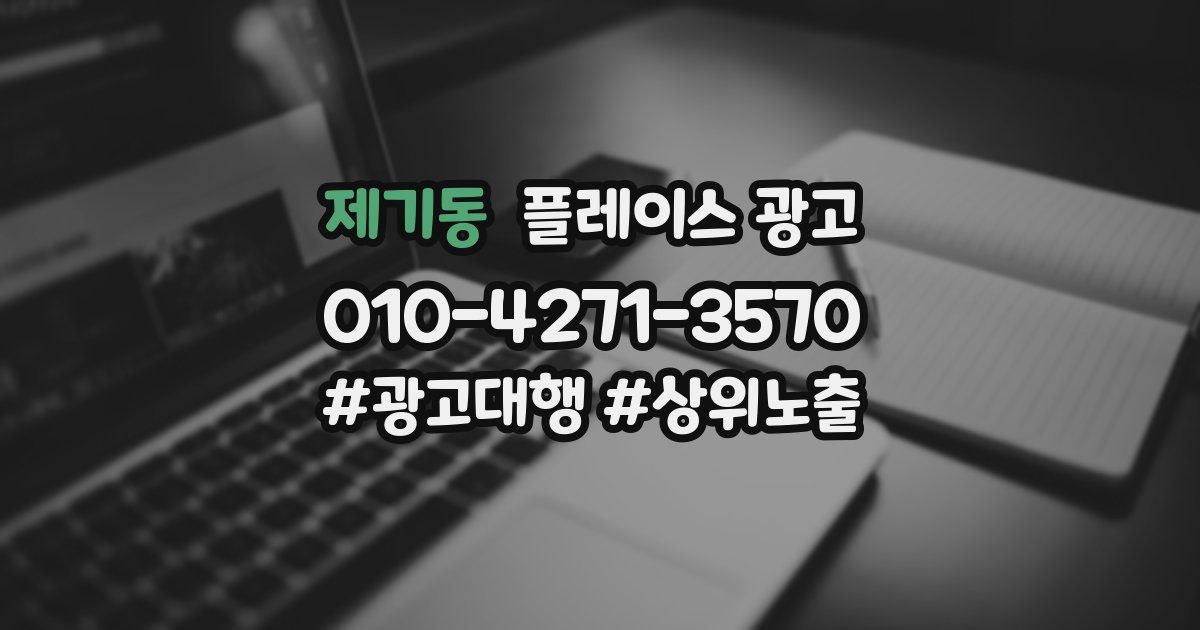 제기동 플레이스 광고