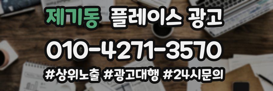 제기동 플레이스 광고