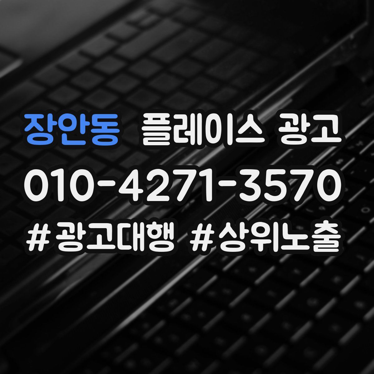 장안동 플레이스 광고