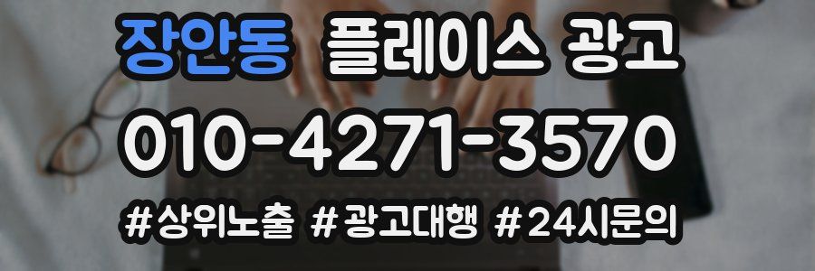 장안동 플레이스 광고