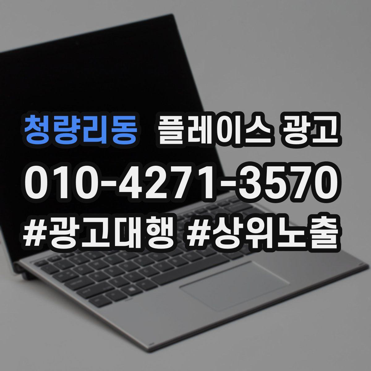 청량리동 플레이스 광고