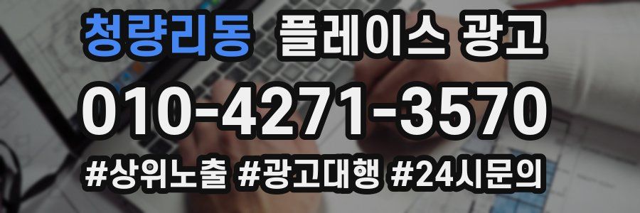 청량리동 플레이스 광고