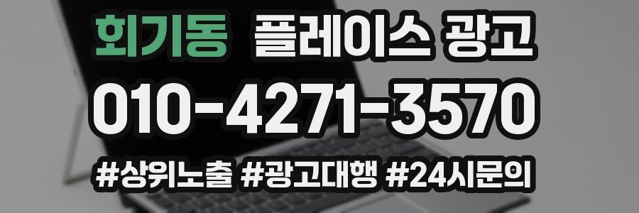 회기동 플레이스 광고