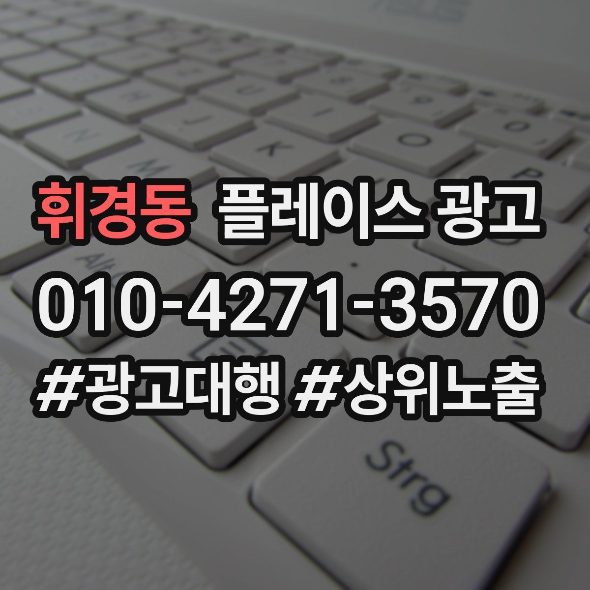 휘경동 플레이스 광고