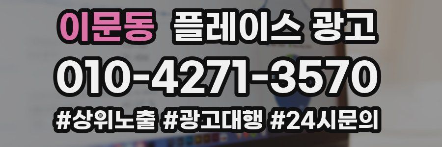 이문동 플레이스 광고