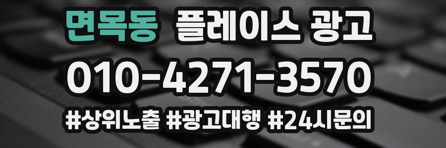 면목동 플레이스 광고