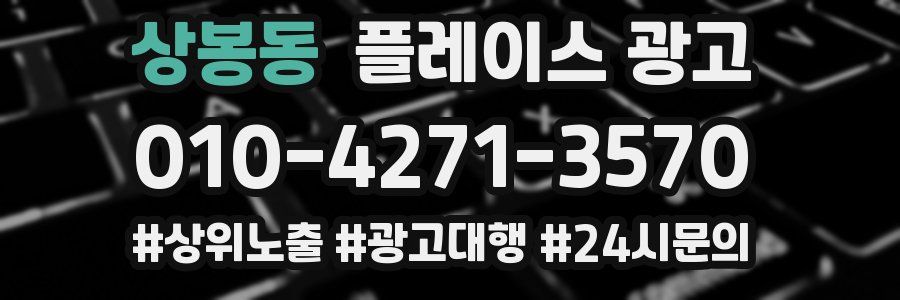 상봉동 플레이스 광고