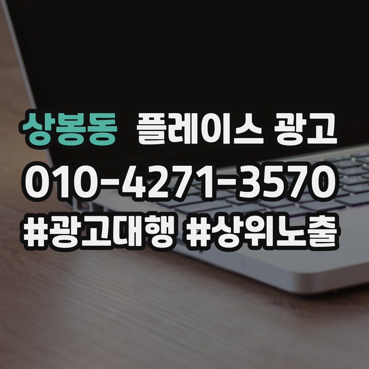 상봉동 플레이스 광고