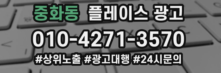 중화동 플레이스 광고