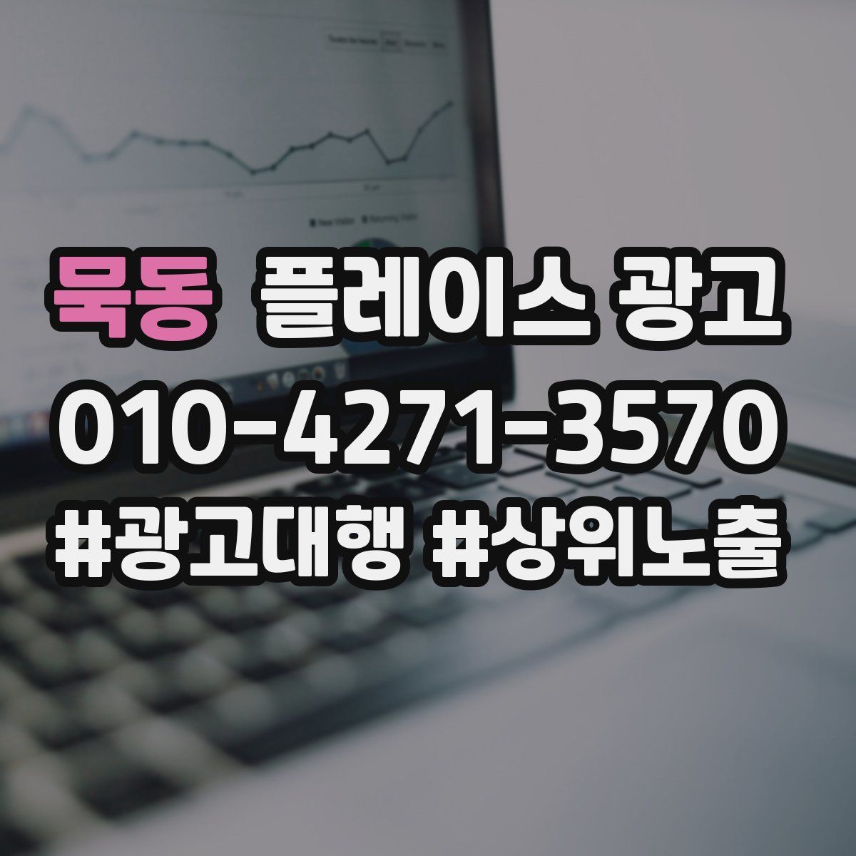 묵동 플레이스 광고