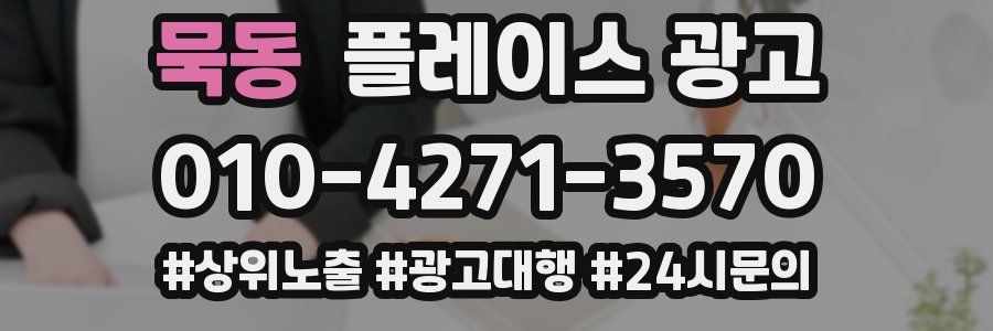 묵동 플레이스 광고