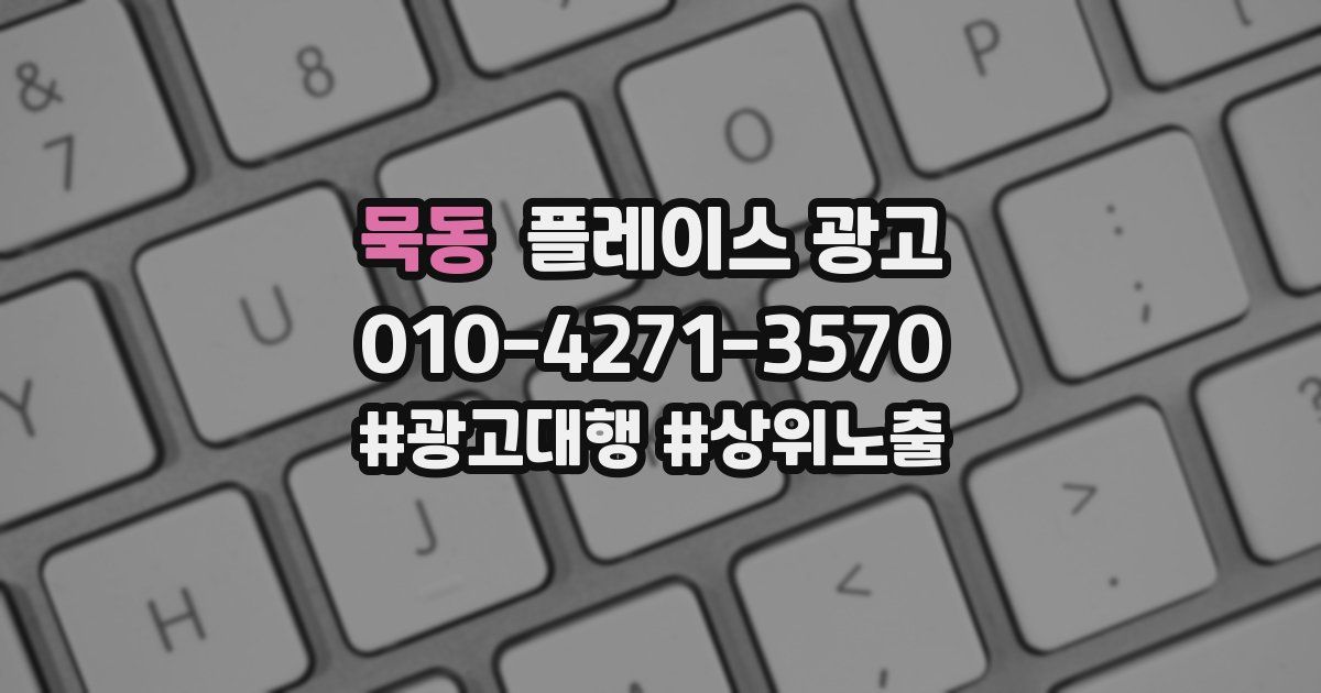 묵동 플레이스 광고