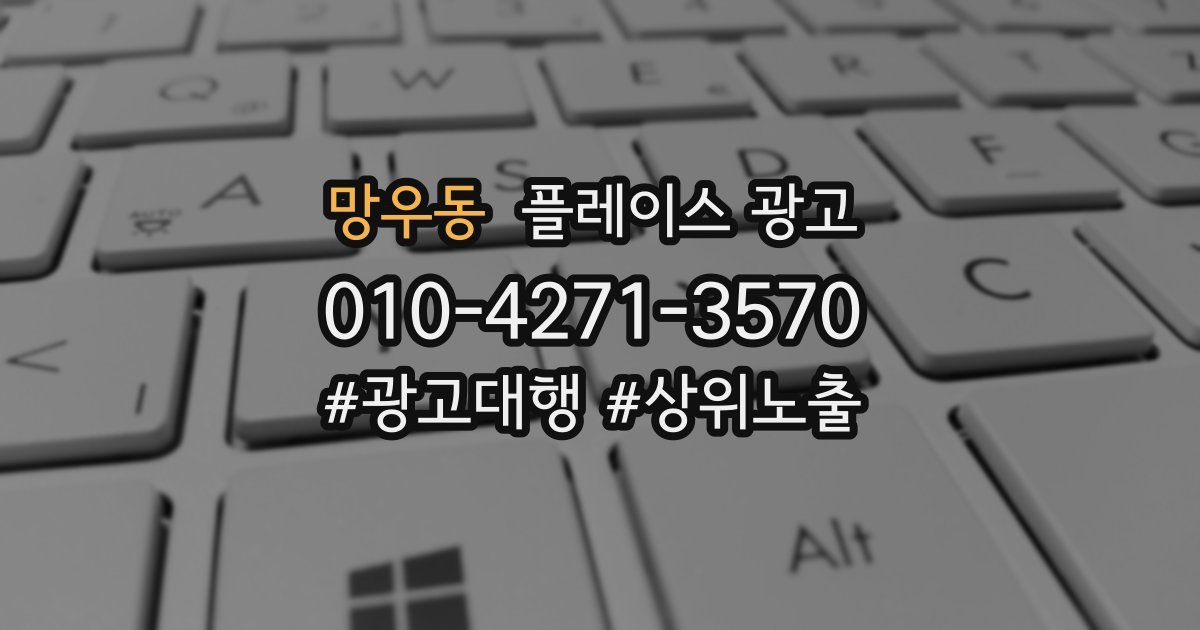 망우동 플레이스 광고