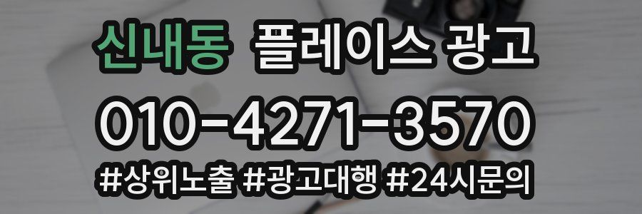 신내동 플레이스 광고