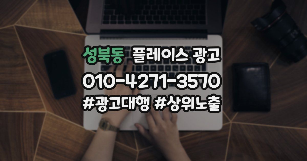 성북동 플레이스 광고