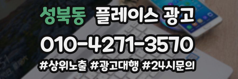 성북동 플레이스 광고