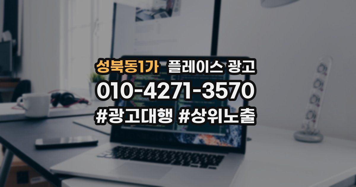 성북동1가 플레이스 광고