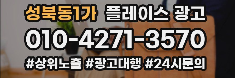 성북동1가 플레이스 광고