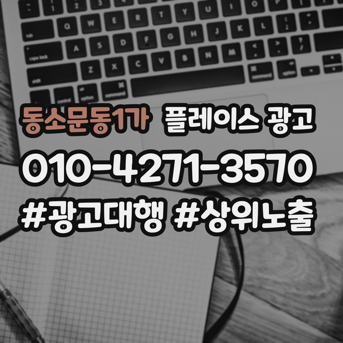 동소문동1가 플레이스 광고