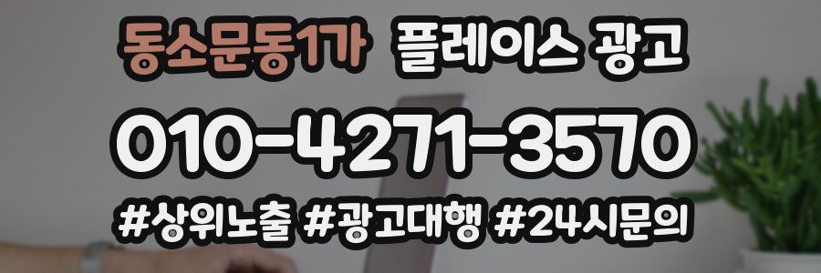 동소문동1가 플레이스 광고