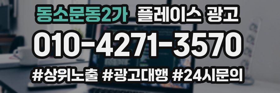 동소문동2가 플레이스 광고