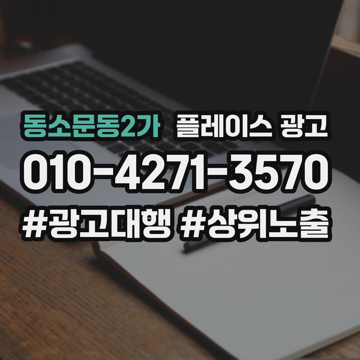 동소문동2가 플레이스 광고