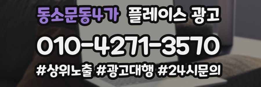 동소문동4가 플레이스 광고