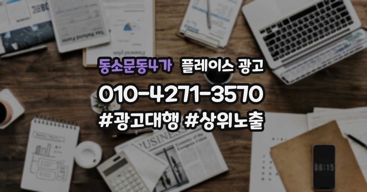동소문동4가 플레이스 광고