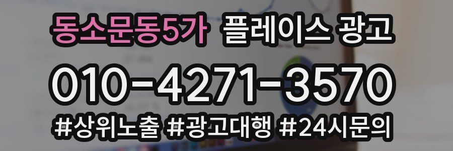 동소문동5가 플레이스 광고