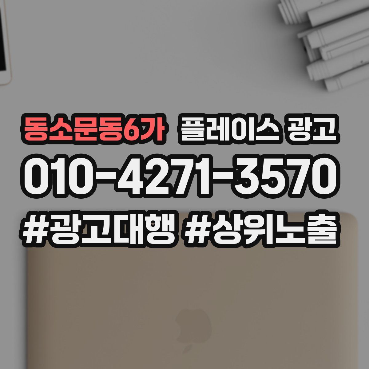 동소문동6가 플레이스 광고
