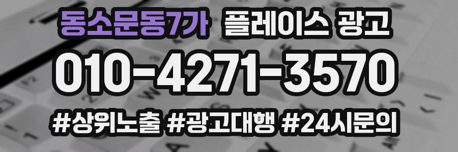 동소문동7가 플레이스 광고