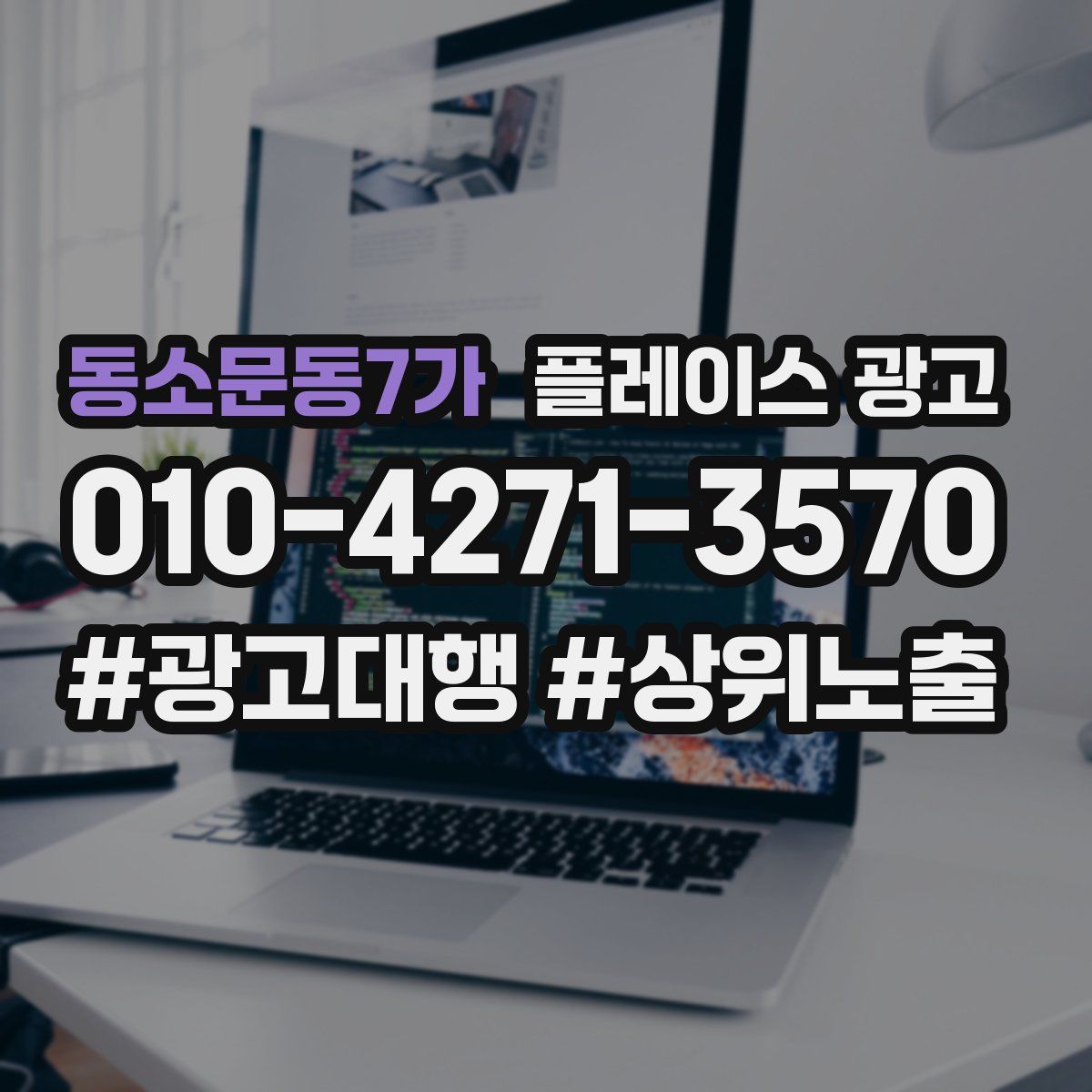 동소문동7가 플레이스 광고