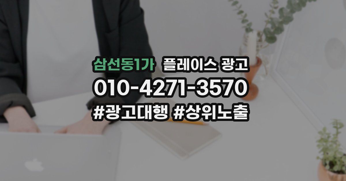 삼선동1가 플레이스 광고
