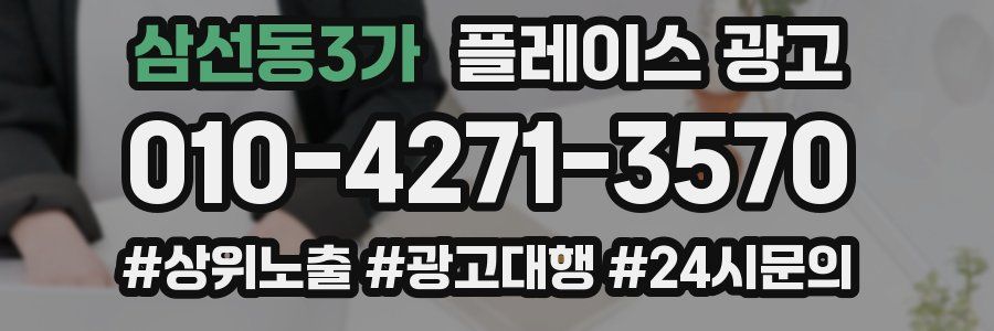 삼선동3가 플레이스 광고